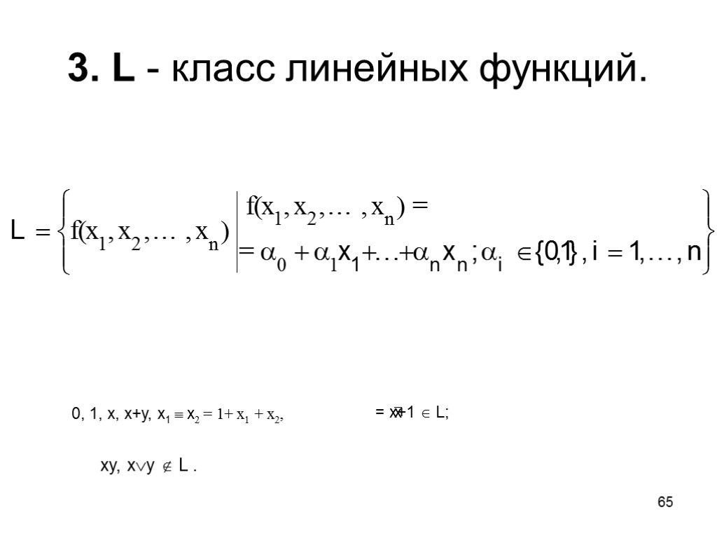 65 3. L - класс линейных функций. 0, 1, x, x+y, x1  x2